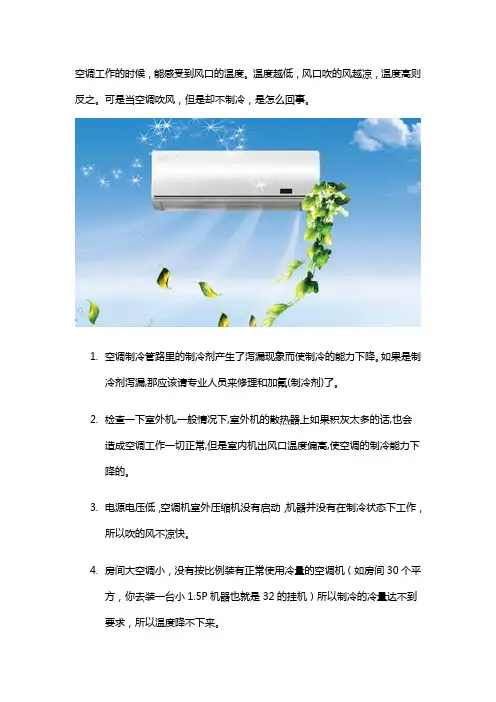 空调制冷有风但是不凉是怎么回事？
