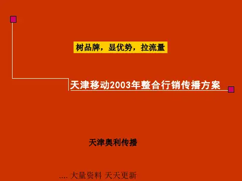 中国移动整合传播方案(ppt 48页)
