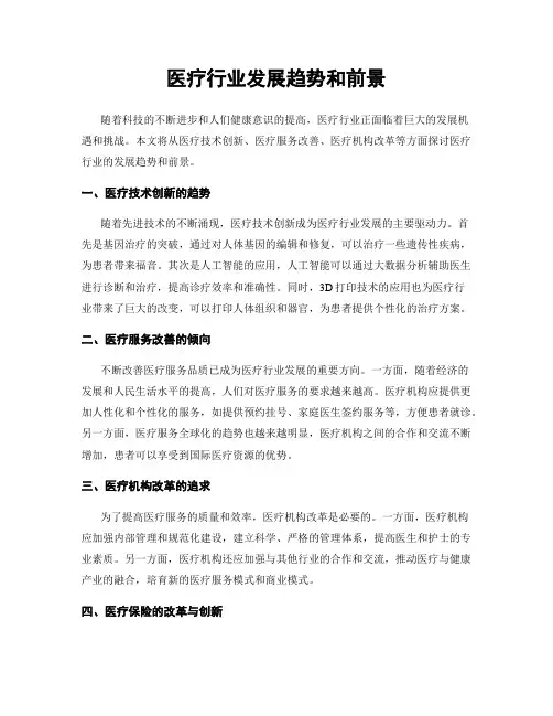 医疗行业发展趋势和前景