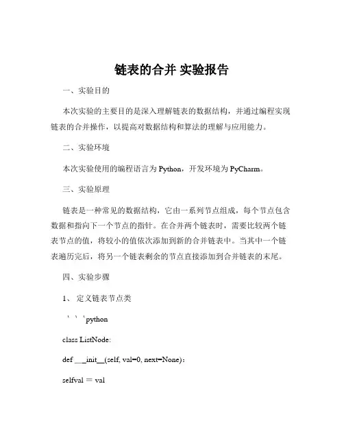 链表的合并 实验报告