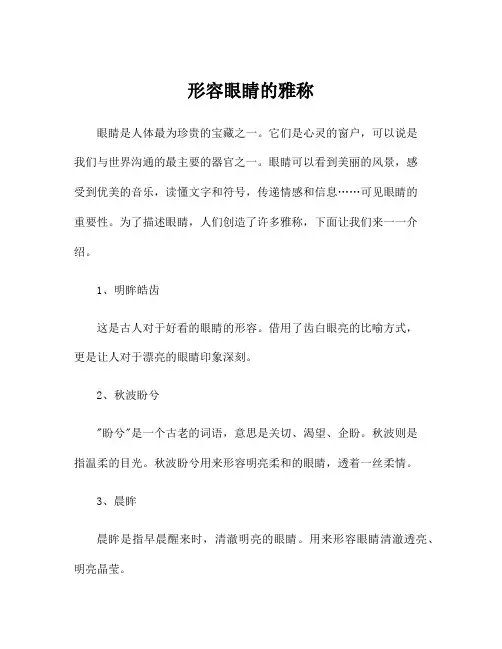 形容眼睛的雅称