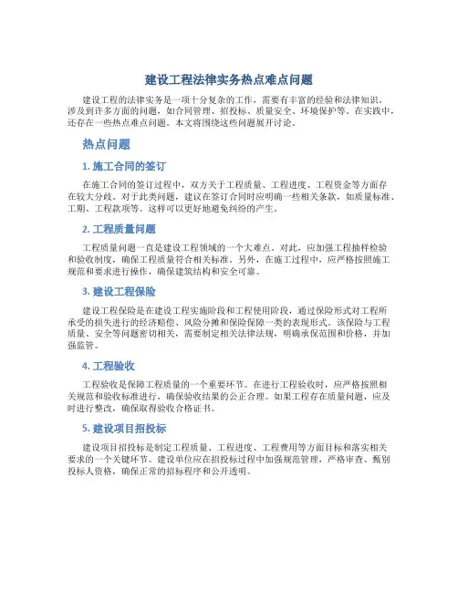 建设工程法律实务热点难点问题