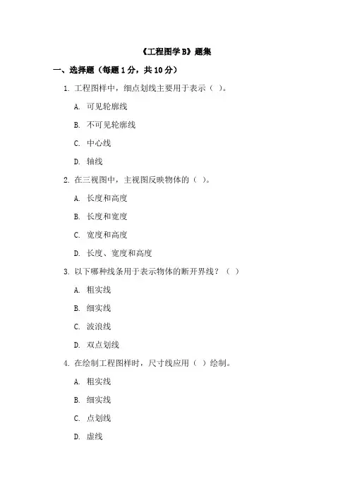 《工程图学B》题集