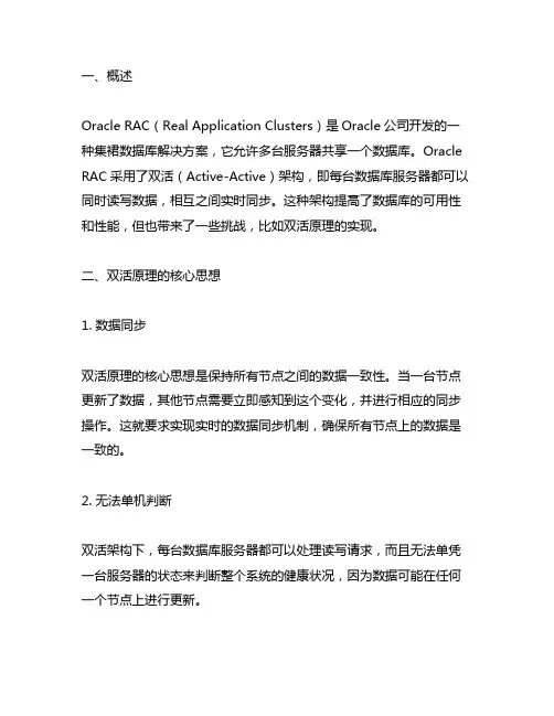 oracle rac双活原理