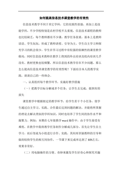如何提高信息技术课堂教学的有效性