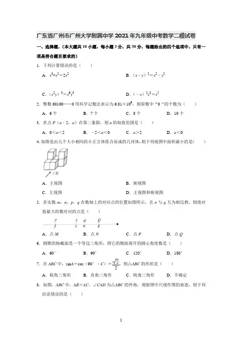 广东省广州市广州大学附属中学2021年九年级中考数学二模试卷  Word版(word版)