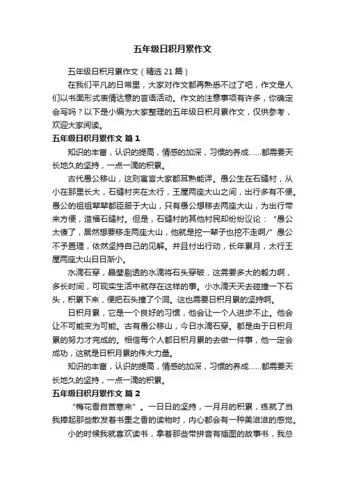 五年级日积月累作文（精选21篇）