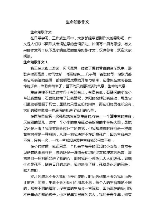 生命如歌作文