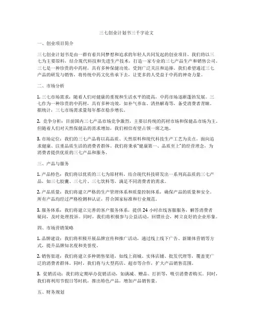 三七创业计划书三千字论文