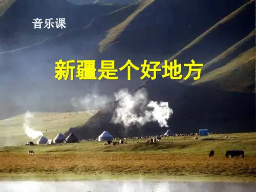 三年级音乐上册《新疆是个好地方》PPT课件(3篇)