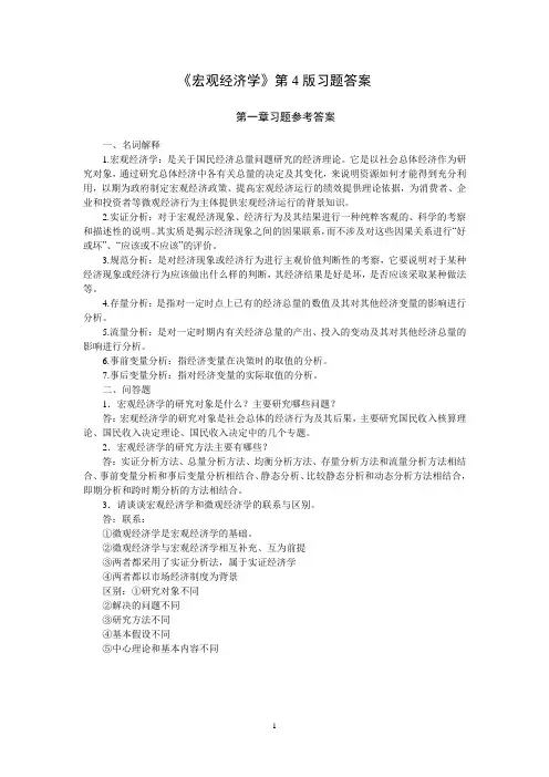 《宏观经济学》(刘天祥4版)各章习题答案