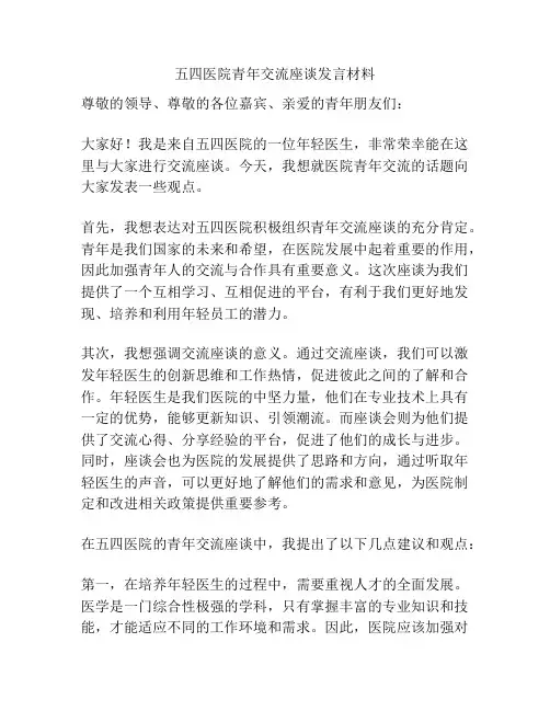 五四医院青年交流座谈发言材料