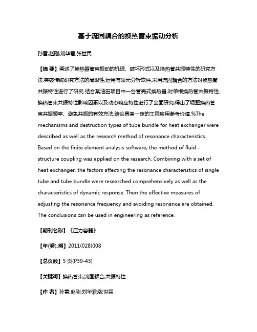 基于流固耦合的换热管束振动分析