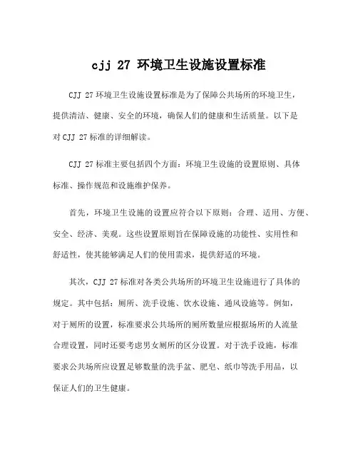 cjj 27 环境卫生设施设置标准