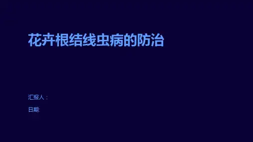 花卉根结线虫病的防治