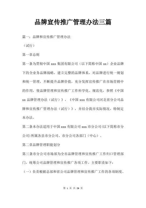 品牌宣传推广管理办法三篇