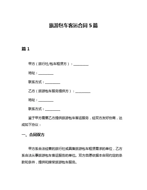 旅游包车客运合同5篇