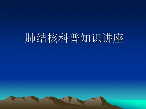 肺结核知识讲座PPT幻灯片课件