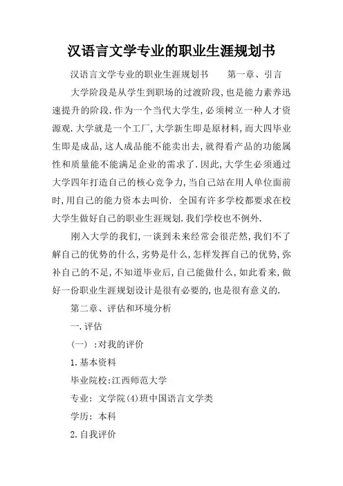汉语言文学专业的职业生涯规划书