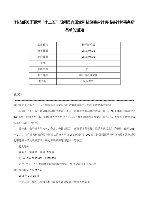 科技部关于更新“十二五”期间具有国家科技经费审计资格会计师事务所名单的通知-