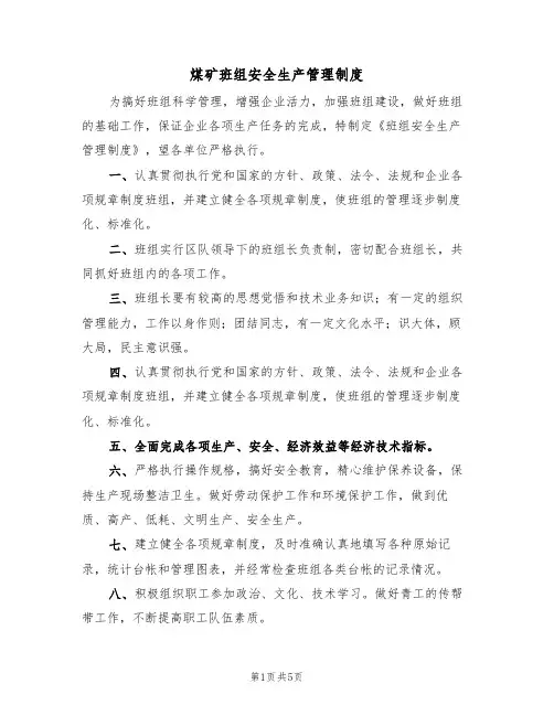 煤矿班组安全生产管理制度(3篇)