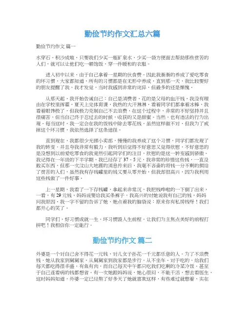  勤俭节约作文汇总六篇