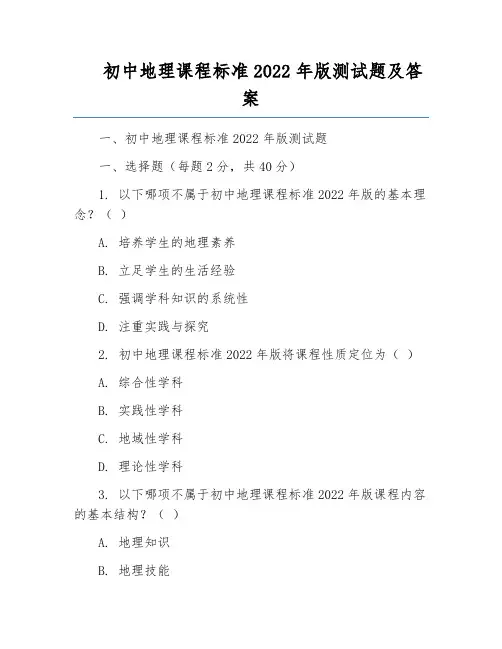初中地理课程标准2022年版测试题及答案