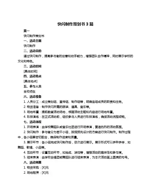 快闪制作策划书3篇