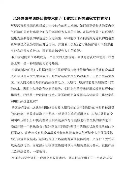 风冷热泵空调热回收技术简介【建筑工程类独家文档首发】