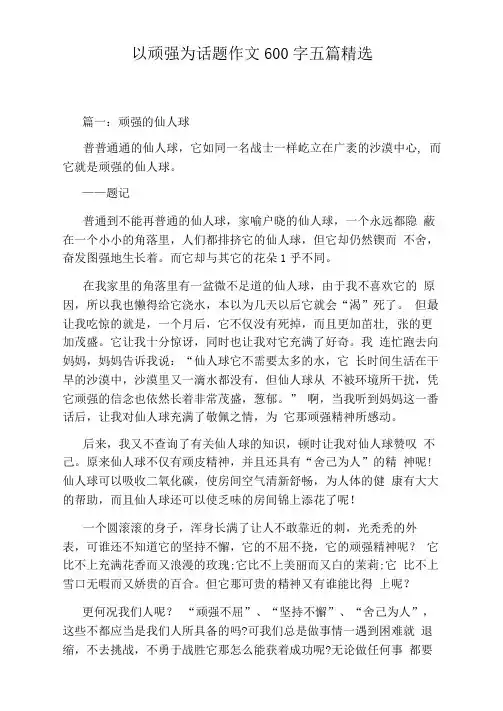 以顽强为话题作文600字五篇精选
