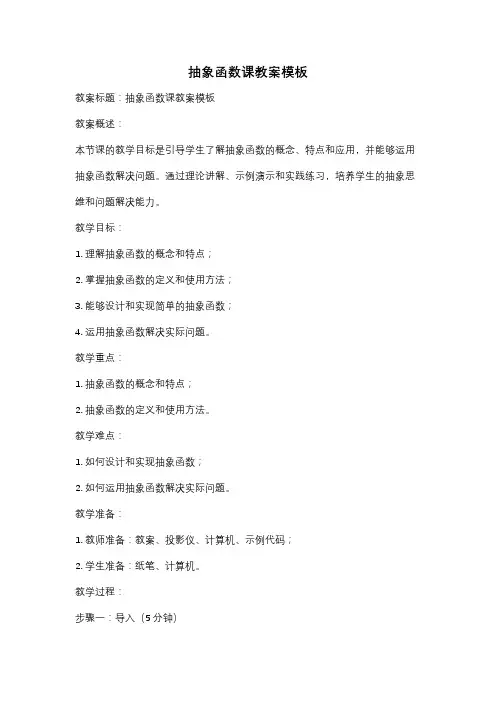 抽象函数课教案模板