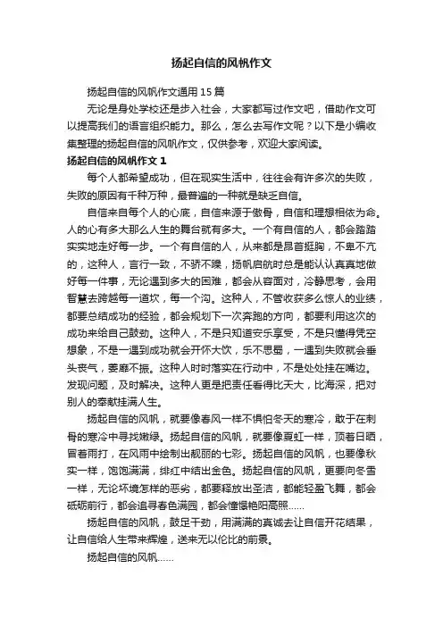 扬起自信的风帆作文通用15篇