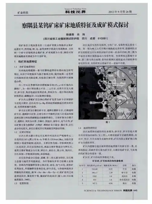 察隅县某钨矿床矿床地质特征及成矿模式探讨
