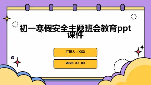 初一寒假安全主题班会教育PPT课件