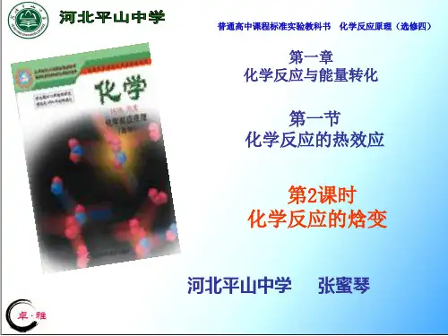 化学反应的焓变课件