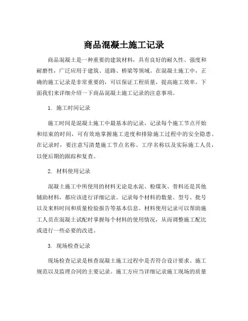 商品混凝土施工记录