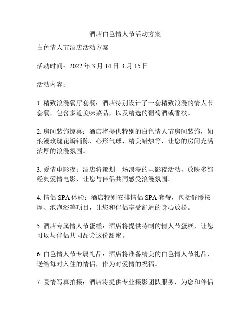 酒店白色情人节活动方案