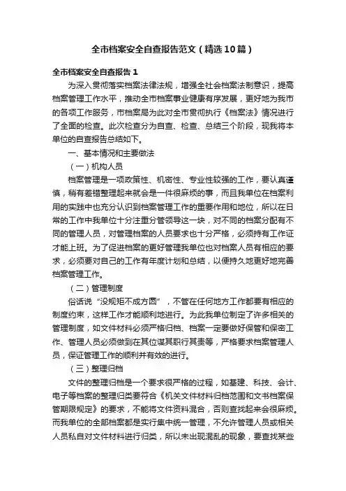 全市档案安全自查报告范文（精选10篇）