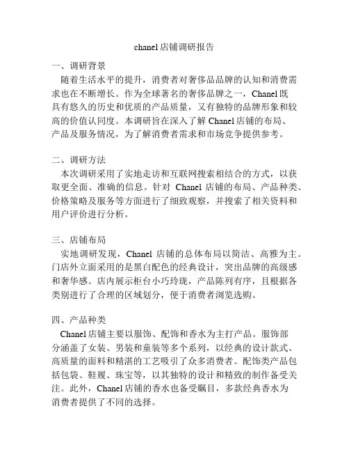 chanel店铺调研报告