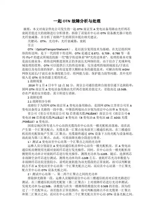 一起OTN故障分析与处理