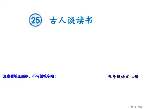 五年级上册语文生字教学课件25古人谈读书部编版(共7张PPT)