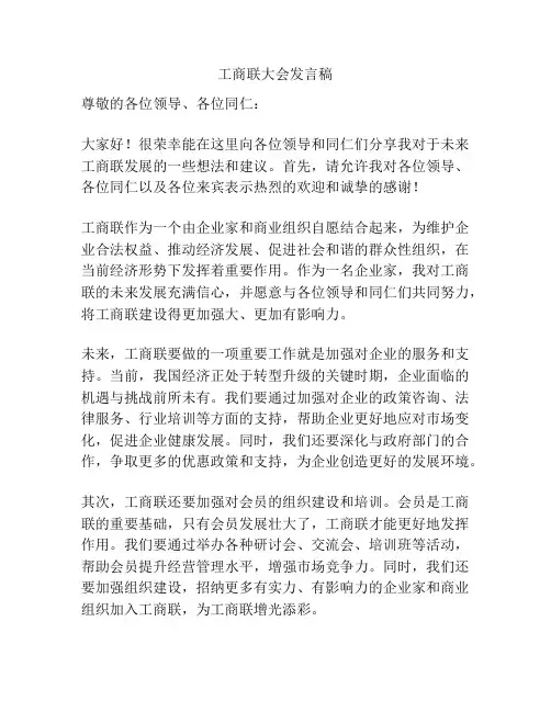 工商联大会发言稿