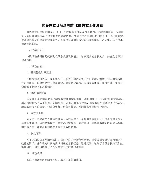 世界急救日活动总结_120急救工作总结