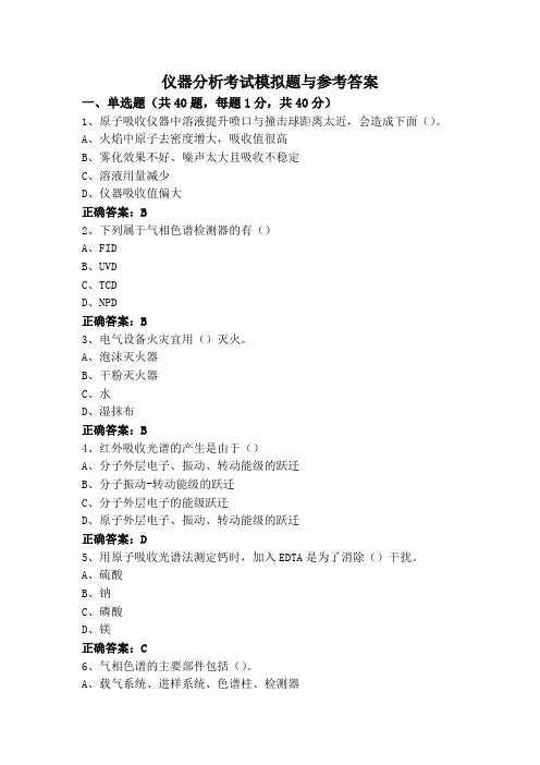 仪器分析考试模拟题与参考答案