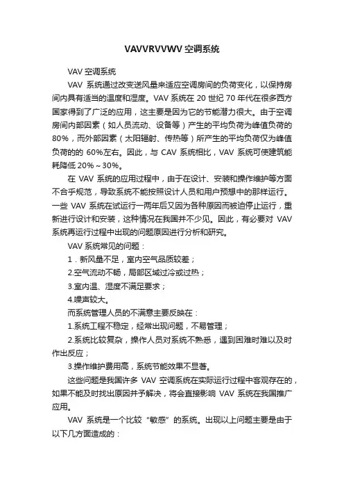 VAVVRVVWV空调系统