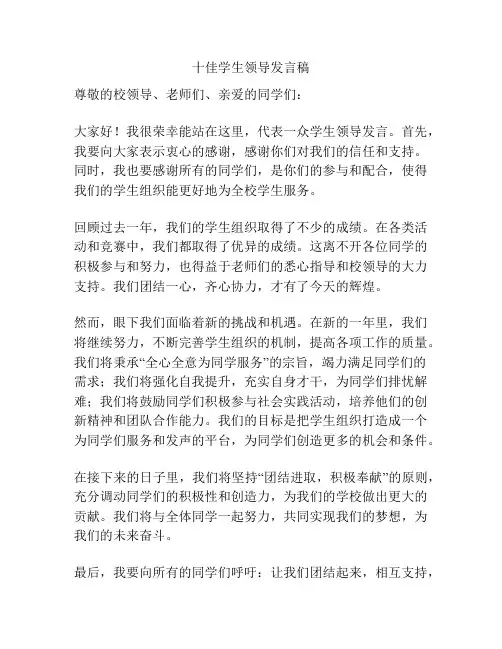 十佳学生领导发言稿