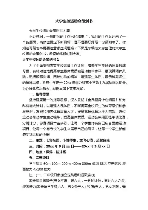 大学生校运动会策划书3篇
