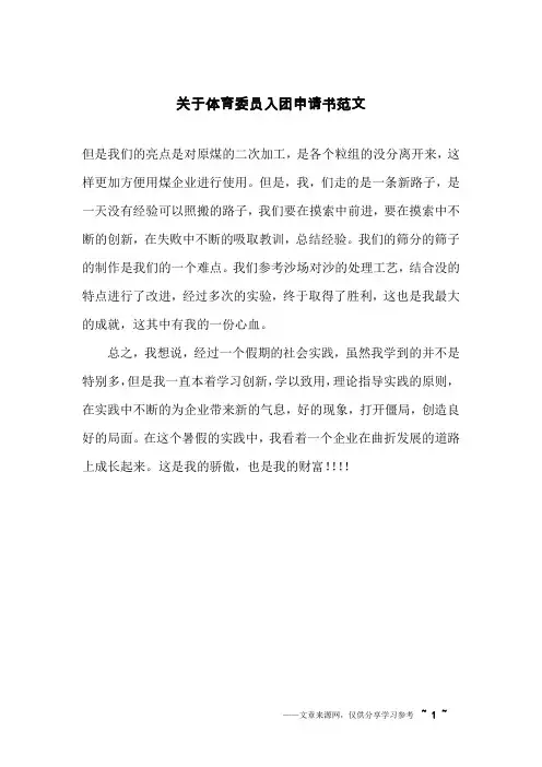 关于体育委员入团申请书范文