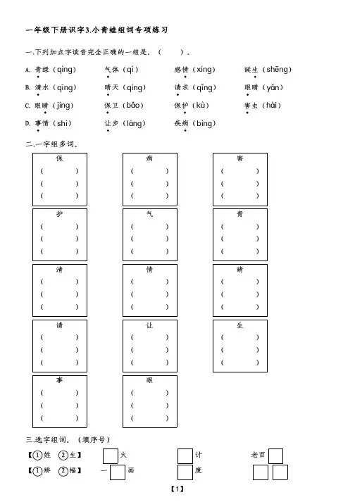 一年级下册识字3.小青蛙组词专项练习(附带参考答案)