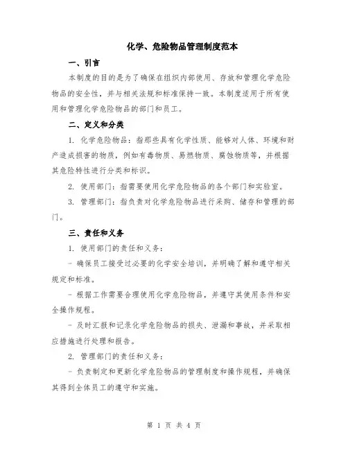 化学、危险物品管理制度范本